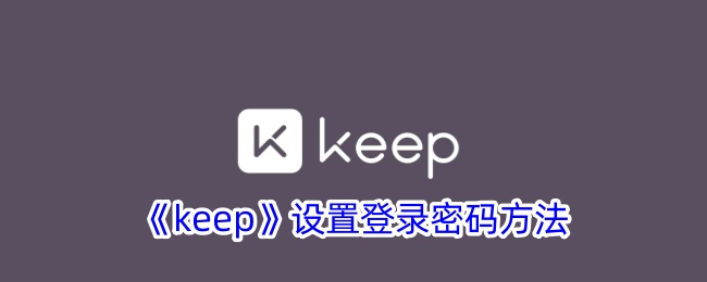 《Keep》登录密码设置方法