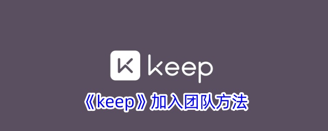 《加入Keep团队的方法》