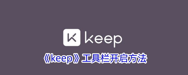 《开启“keep”工具栏的方法》