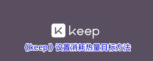 《keep》热量目标设置方法