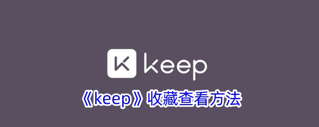 《Keep收藏查看指南》