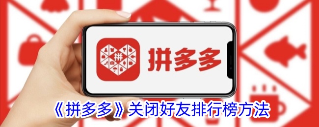 《拼多多》隐藏好友排行榜步骤