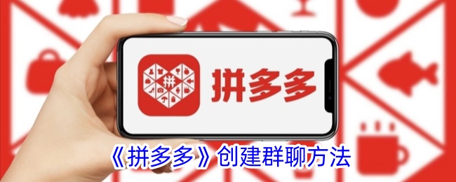 《拼多多》群聊创建方法
