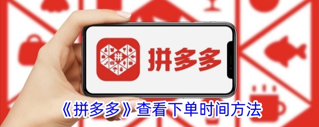 《拼多多》查看订单时间方法