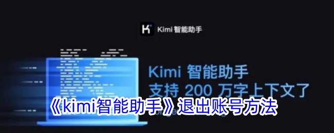 《Kimi智能助手》注销账号步骤