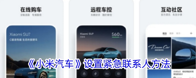 《小米汽车》添加紧急联系人方法