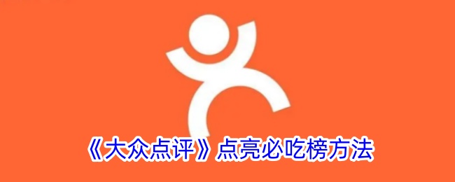《大众点评》必吃榜亮榜技巧