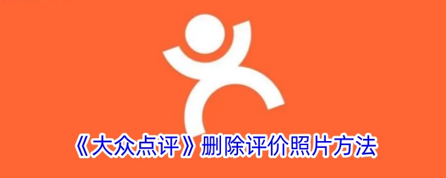《如何删除大众点评评价照片》