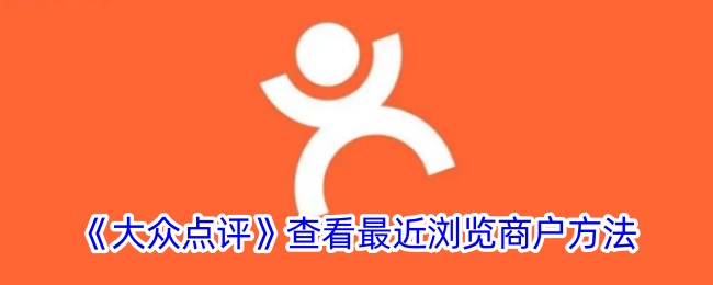 《如何查看最近浏览商户》
