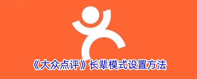 《大众点评》长辈模式开启教程