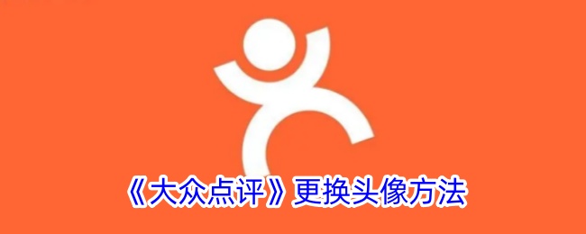 如何更换《大众点评》头像