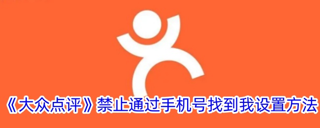 《大众点评》禁止手机号搜索设置方法
