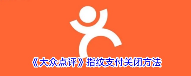 《大众点评》关闭指纹支付教程