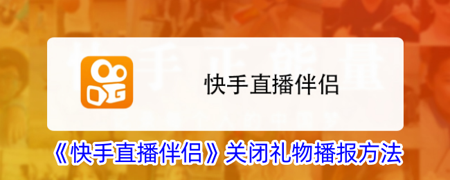 《快手直播伴侣》关闭礼物通知方式