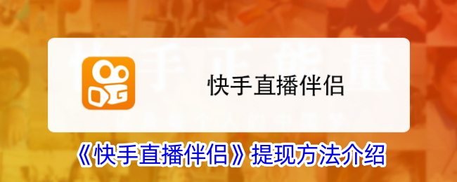 《快手直播伴侣》提现教程