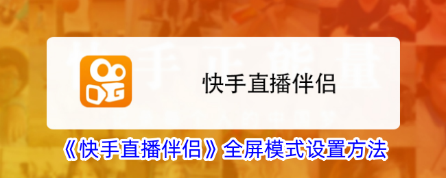 《快手直播伴侣》全屏设置教程