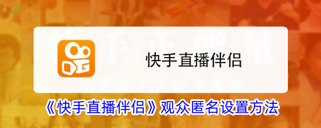 《快手直播伴侣》匿名设置教程