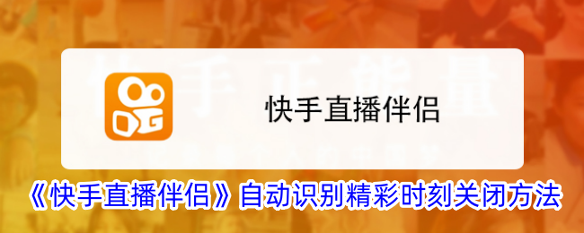 《快手直播伴侣》关闭自动识别精彩时刻方法