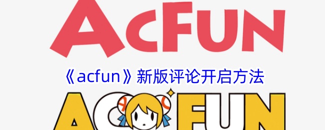 《Acfun新版评论使用教程》