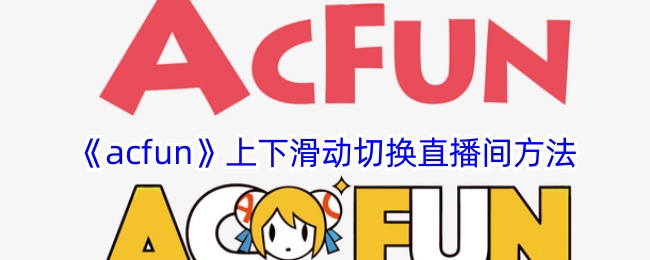《AcFun》直播间上下滑动切换方法