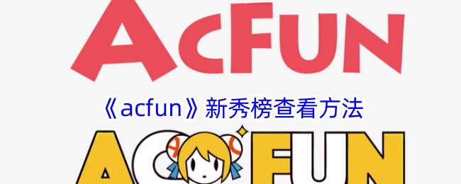 《acfun》新秀榜查询方法