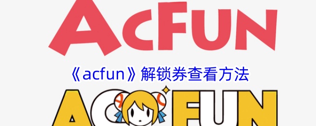 《acfun》解锁券查询方式