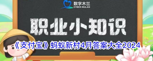 《支付宝》蚂蚁新村2024年4月答案汇总