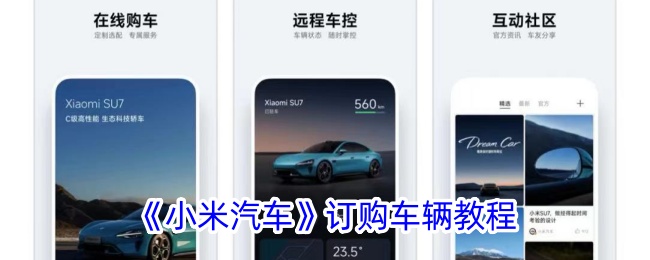 《小米汽车》订车指南