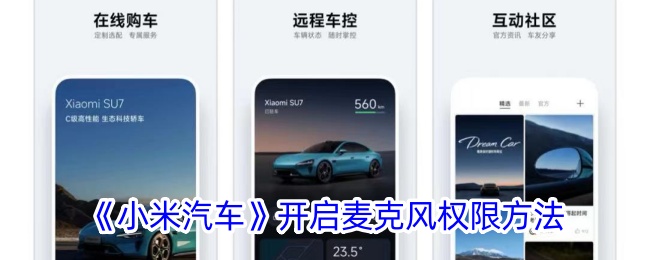 《小米汽车》麦克风权限开启方法