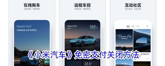 《小米汽车》关闭免密支付方法
