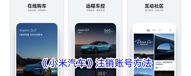 《如何注销小米汽车账号》