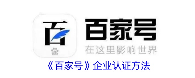 《百家号》企业认证步骤