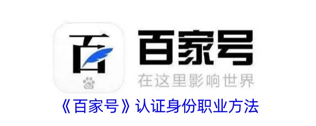 《百家号》认证职业方法