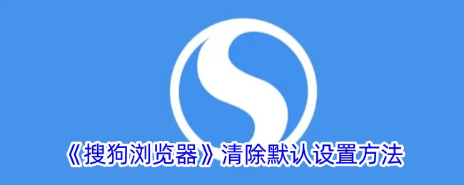 《搜狗浏览器》默认设置清除方法