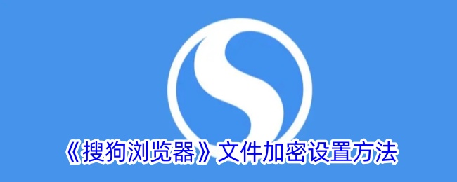 搜狗浏览器文件加密设置指南