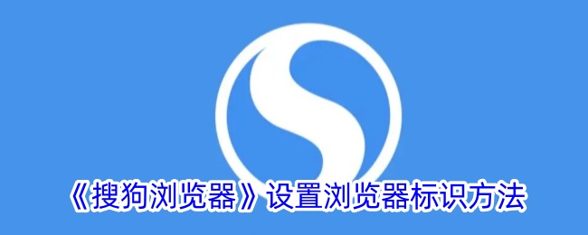 《搜狗浏览器》设置标识教程