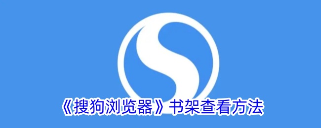 《搜狗浏览器》书架查看教程
