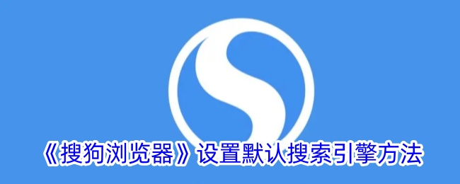《设置搜狗浏览器默认搜索引擎》