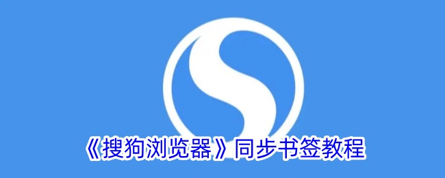 《搜狗浏览器》书签同步指南