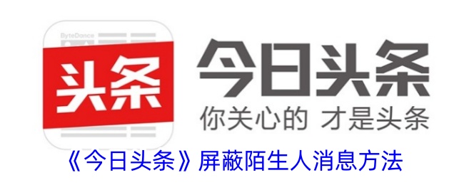 如何屏蔽今日头条陌生人消息