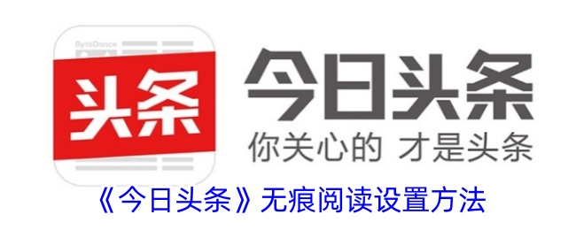 《今日头条》开启无痕阅读教程