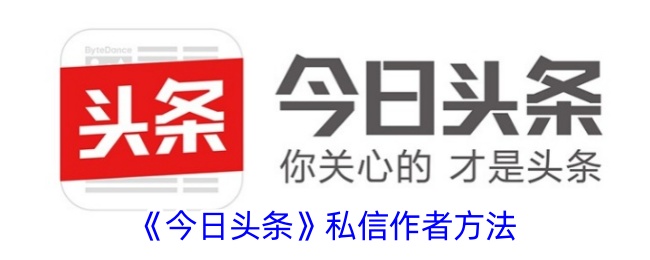 《今日头条》私信教程