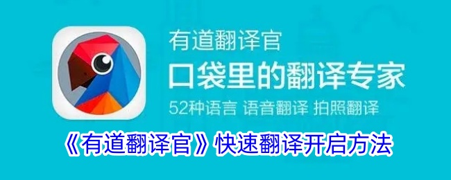 《有道翻译官》快速开启教程