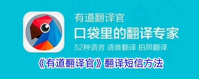 《有道翻译官》短信翻译技巧