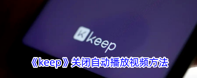 《keep》关闭自动播放视频的设置方法