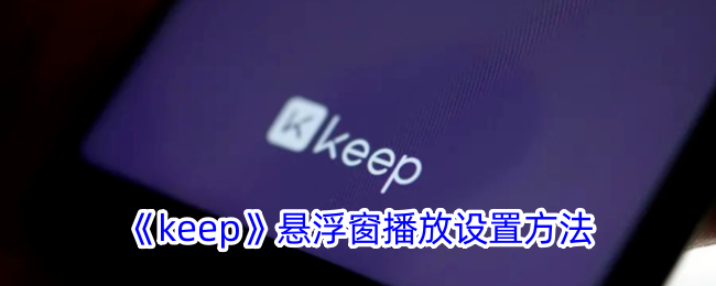 《Keep》悬浮窗设置教程