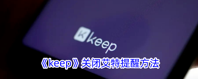 《keep》关闭@提醒方法