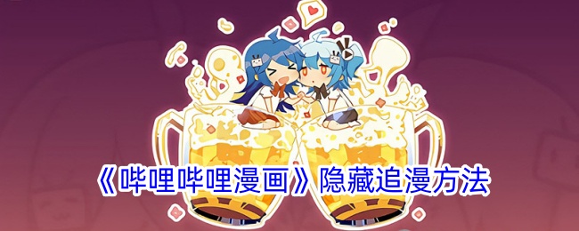 《哔哩哔哩漫画》隐藏追漫技巧