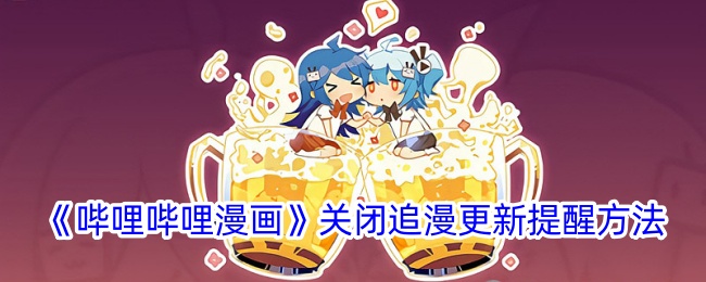 《哔哩哔哩漫画》关闭更新提醒教程