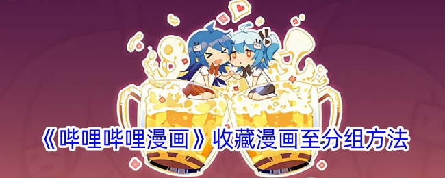 《哔哩哔哩漫画》如何将漫画收藏至分组